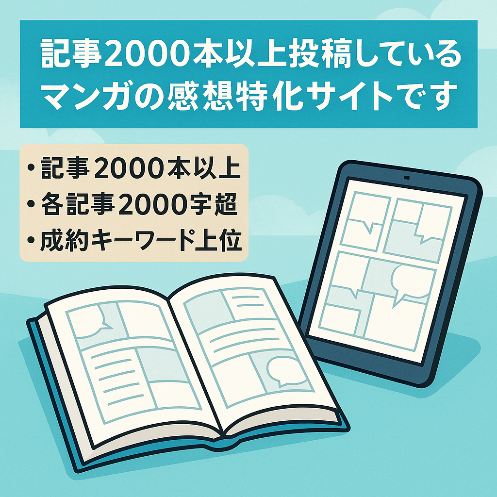 記事2000本以上投稿しているマンガの感想特化サイトです。