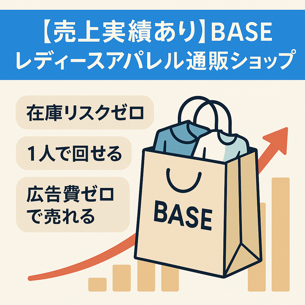 【売上実績あり】BASEレディースアパレル通販ショップ