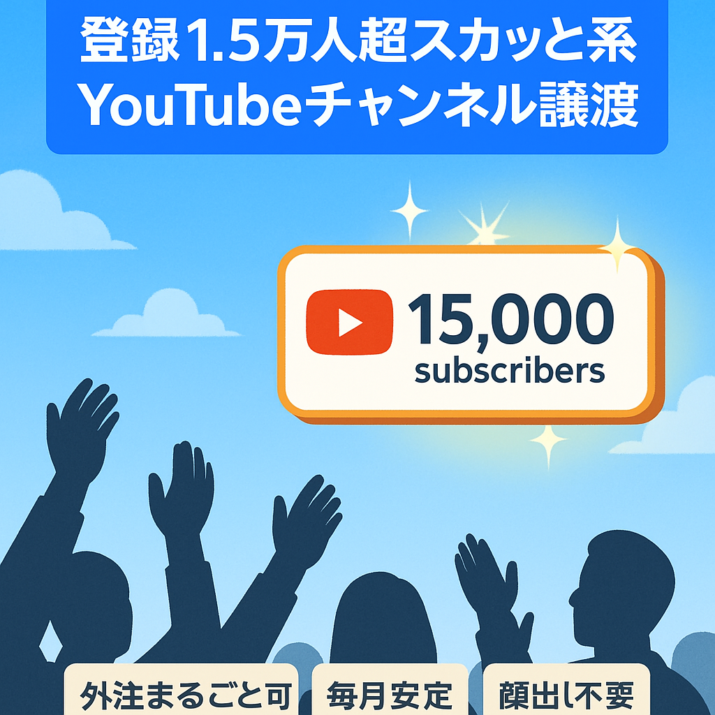 【チャンネル登録者1.5万人越え】スカッと系YouTubeのアカウント譲渡！