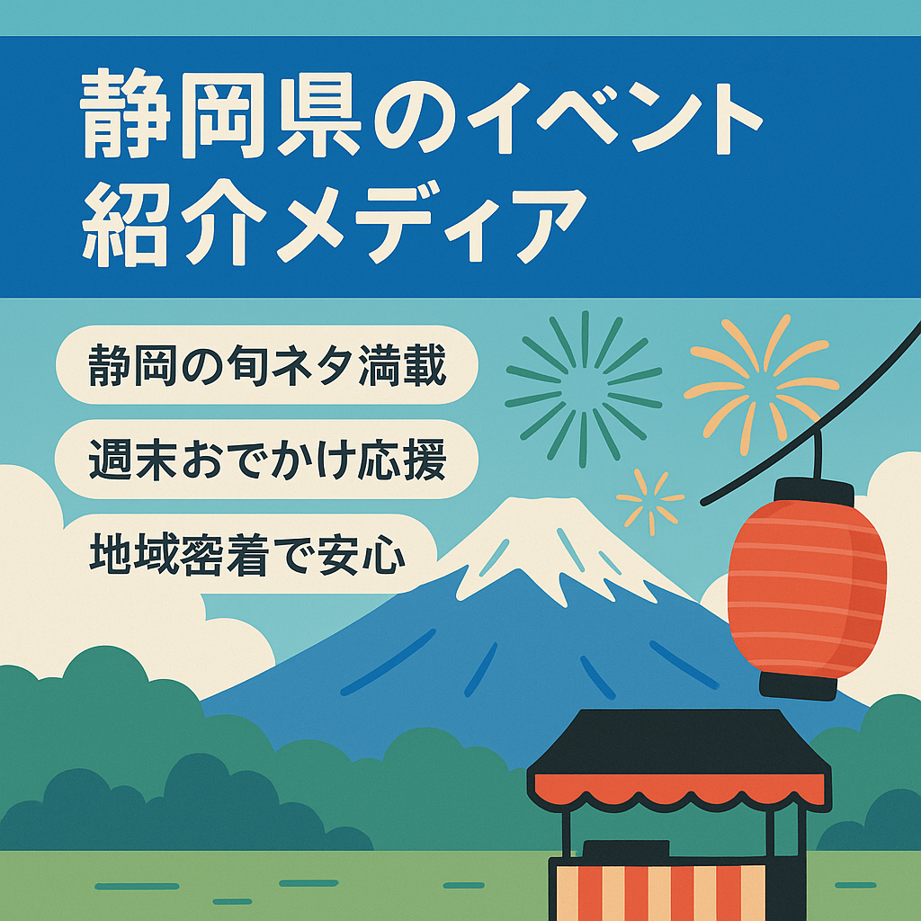 静岡県のイベント紹介メディア
