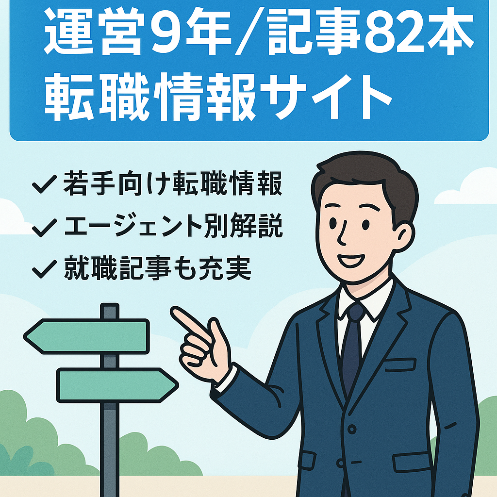 【2015年より運営・記事数82】転職情報のwebサイトです。