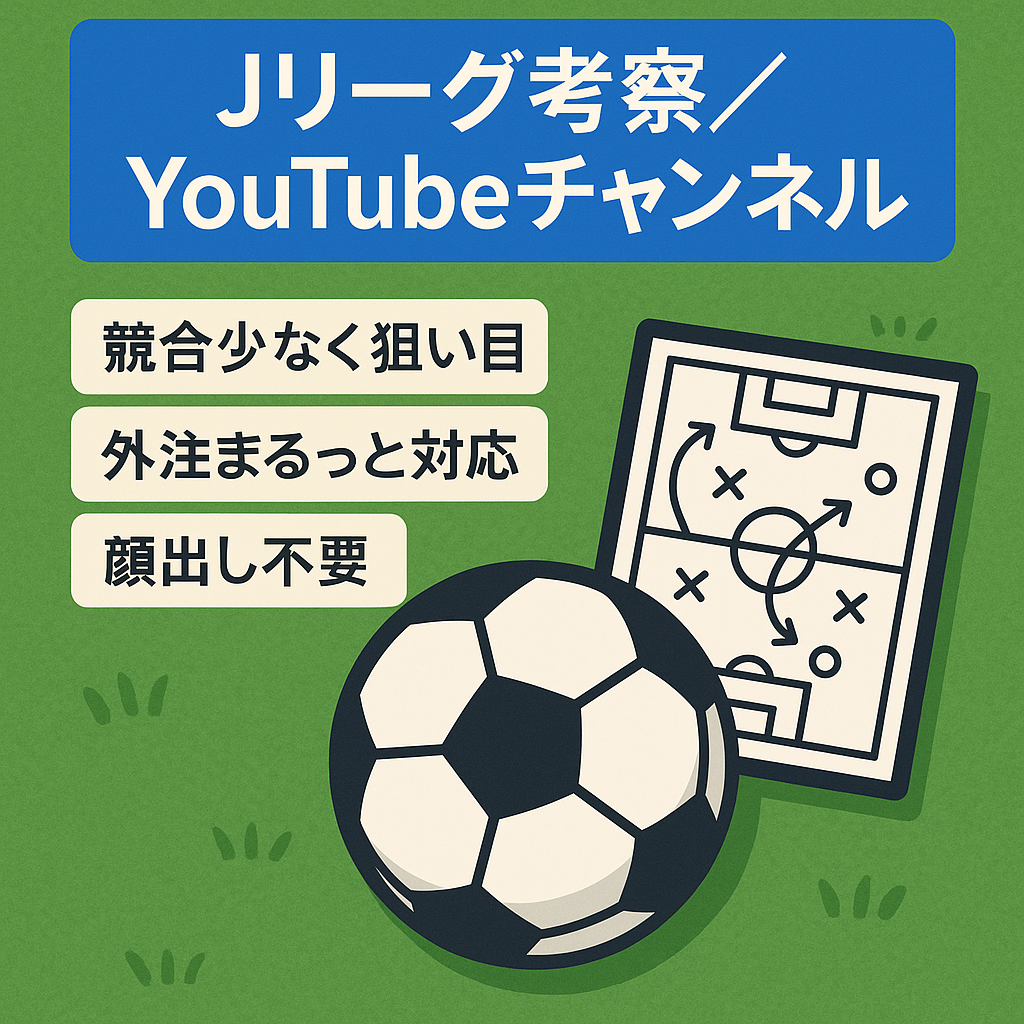【伸び代あり】Jリーグ・サッカー系ゆっくり解説・考察YouTubeチャンネル【顔出し不要】