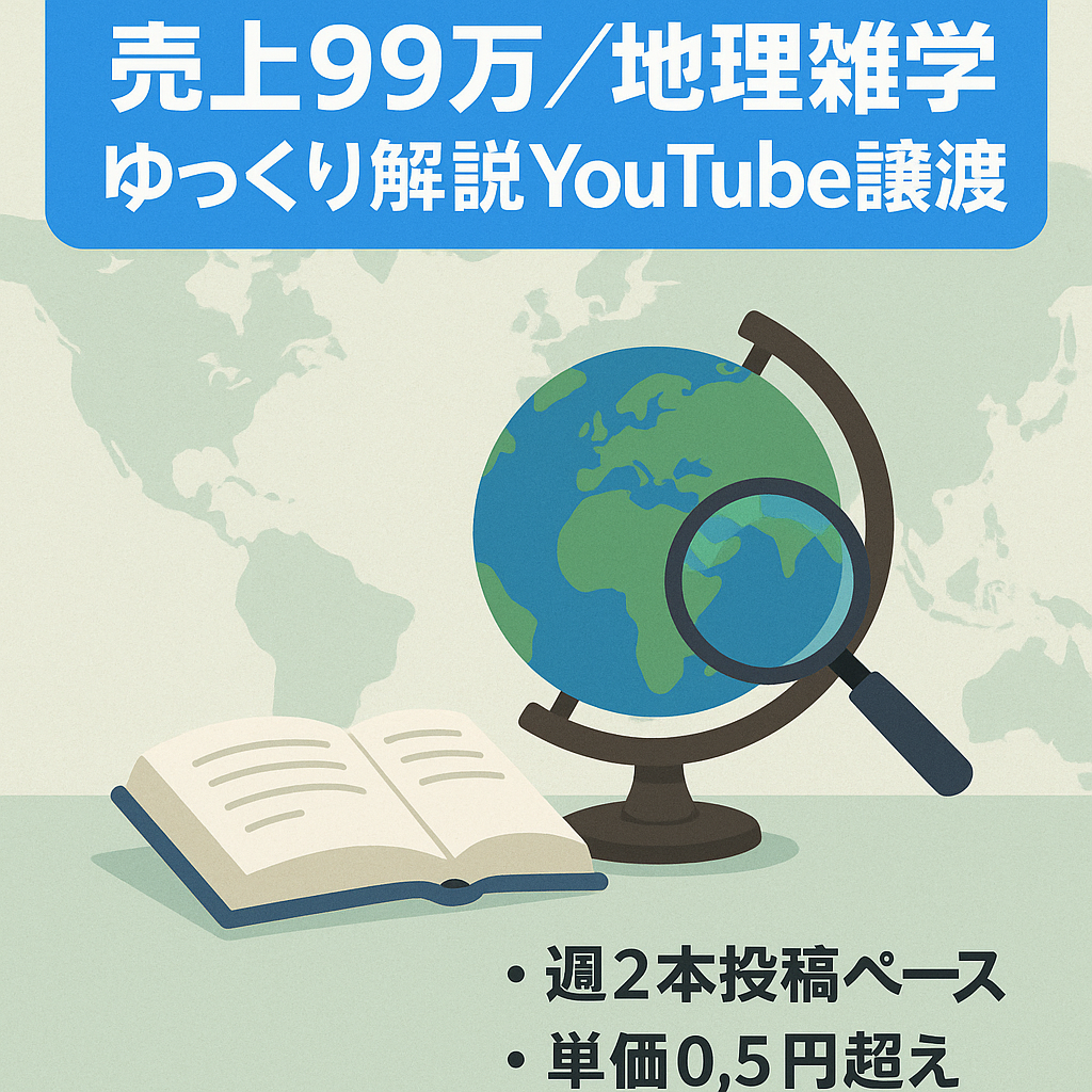 【11月売上99万　登録者50,630人以上】地理の雑学に関する「ゆっくり解説」に関するYouTubeアカウントを譲渡します！