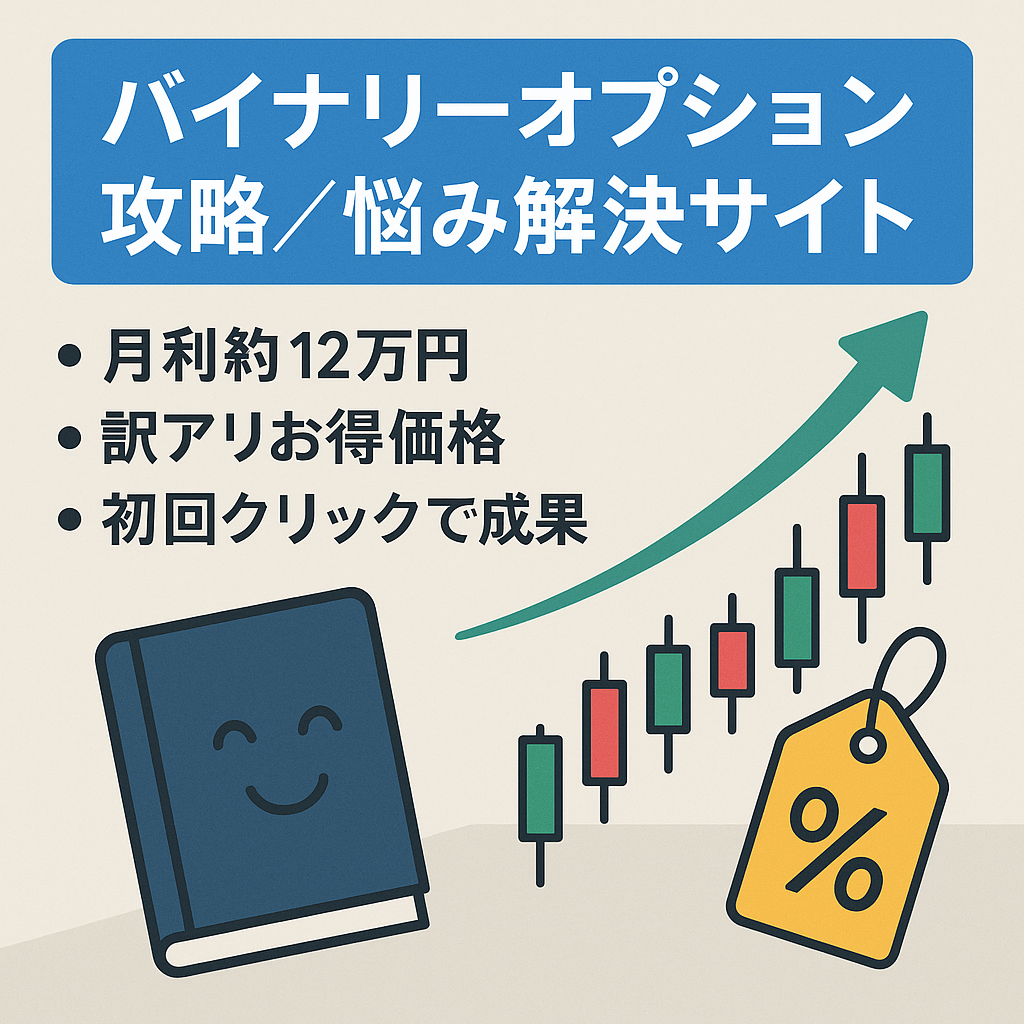 【投げ売り価格】バイナリーオプションの攻略兼お悩み解決サイト(ブログ風)