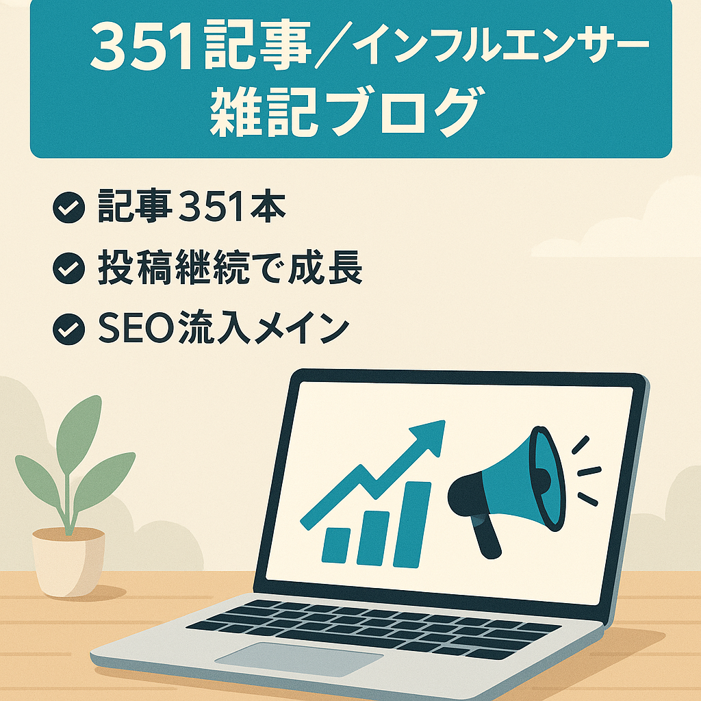 【351記事】インフルエンサーネタを中心としたごちゃまぜブログ。