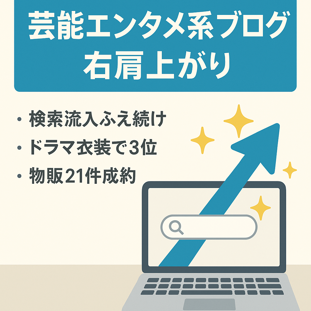 【右肩上がり成長中】芸能エンタメ系トレンドブログ3位以内の記事多数。9月のアップデートも影響なし。毎月5桁の収益継続中！