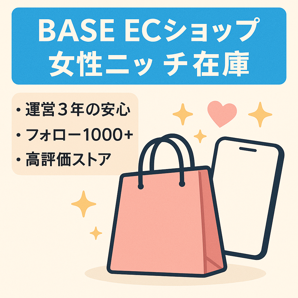 【BASE ECフォロワー数1000以上】中国輸入　有在庫セレクトショップ　女性向けニッチ分野　固定客ついてます