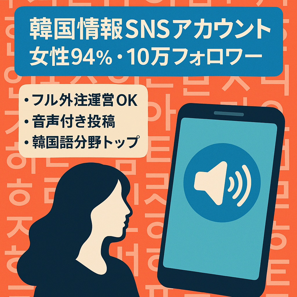 【女性フォロワー94％】フォロワー10万人越え日本一の韓国系アカウント