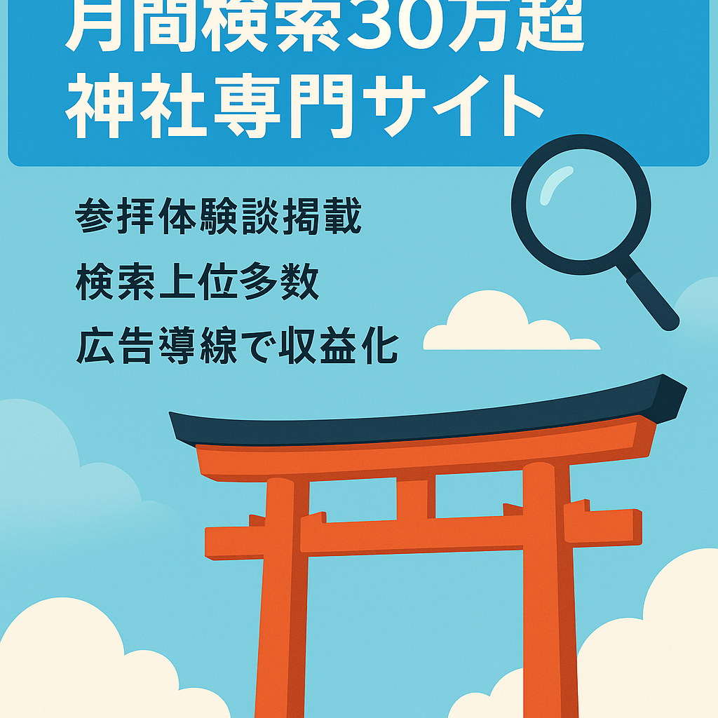 【ブルーオーシャン・伸びしろあり】月間平均検索ボリューム300,000以上の神社に特化したサイト/検索順位10位内多数