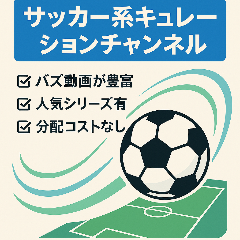 【サッカー系キュレーションチャンネル】バズり動画多数！