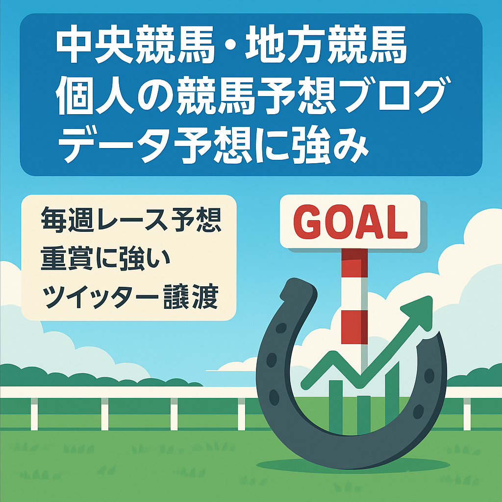 【中央競馬・地方競馬】個人の競馬予想ブログ・データ予想に強み