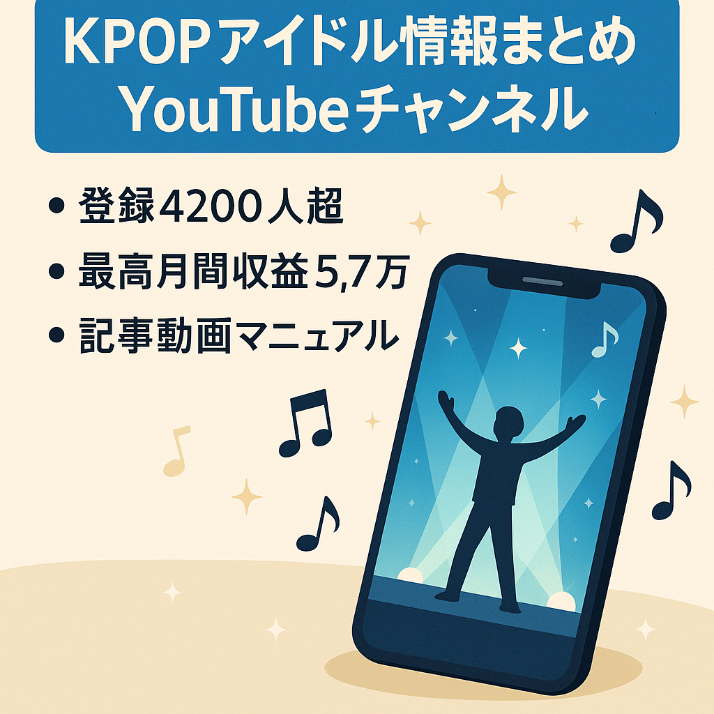 【即購入希望優遇】KPOPアイドルグループの情報まとめ芸能YouTubeチャンネル【チャンネル登録者4200人】