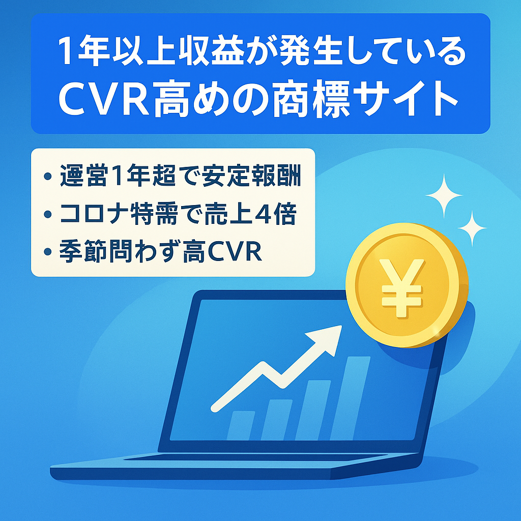 1年以上収益が発生しているCVR高めの商標サイト