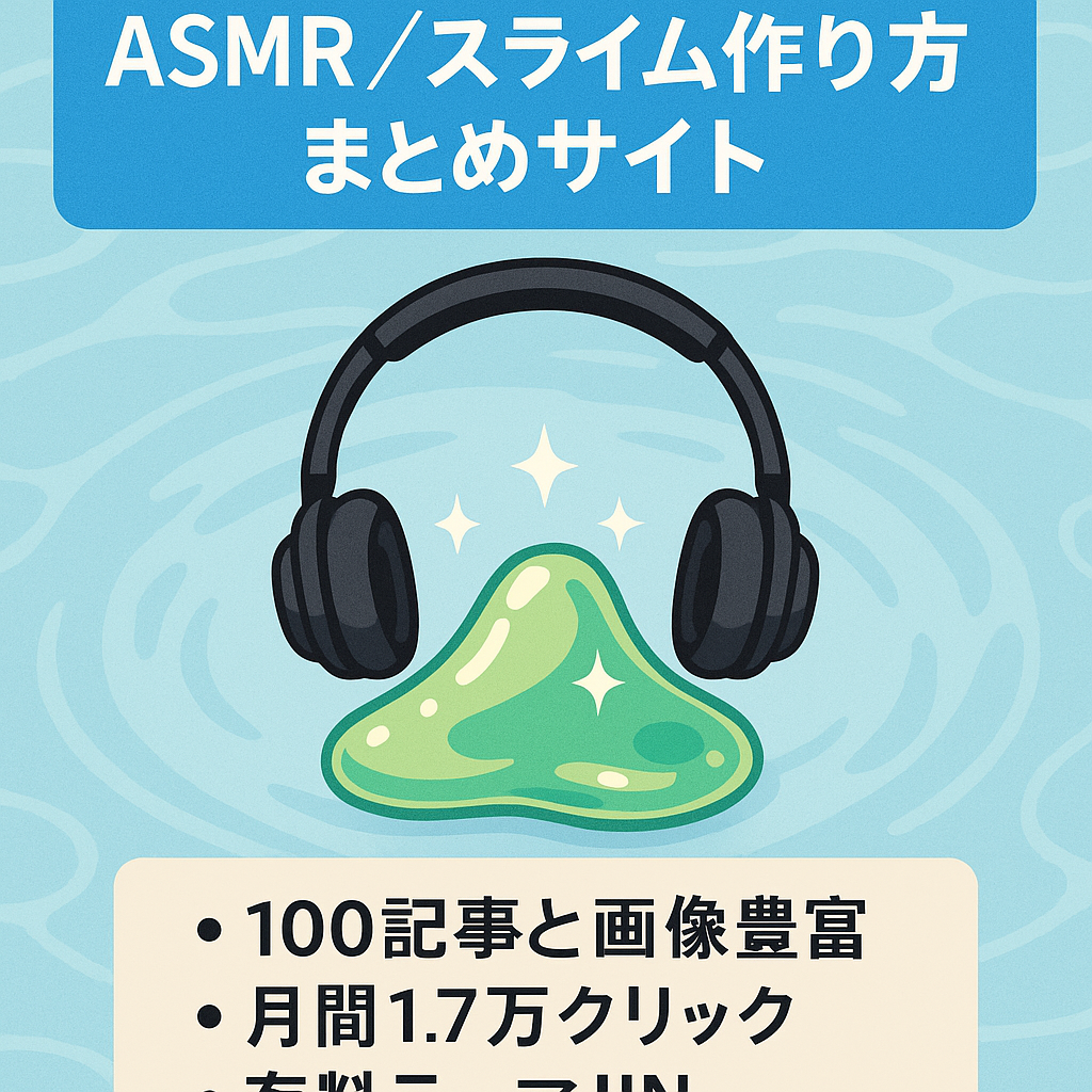 ASMRまとめサイトスライム作り方etc【１００記事以上画像多数】