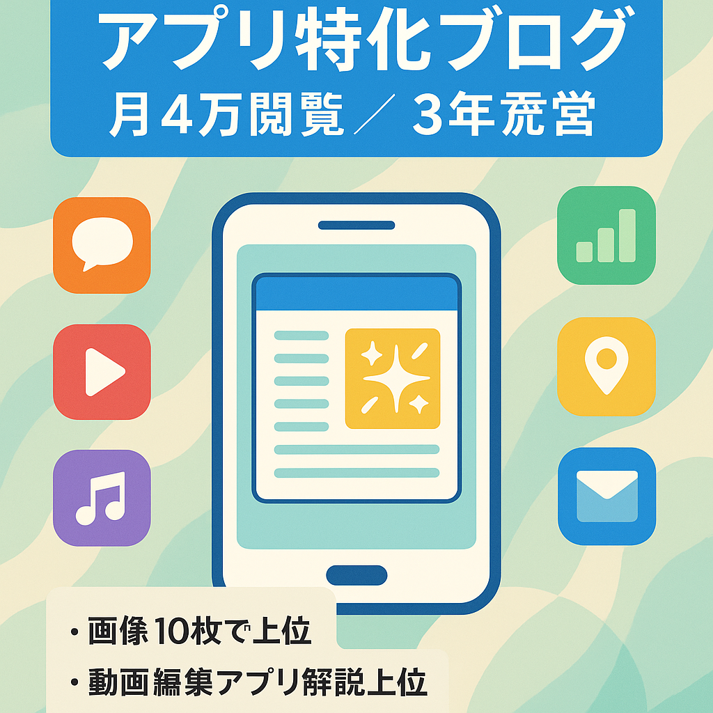 【放置でも月4万PV以上・100記事・運営歴3年】スマホアプリゲームや動画編集アプリの使い方などアプリに特化したブログ