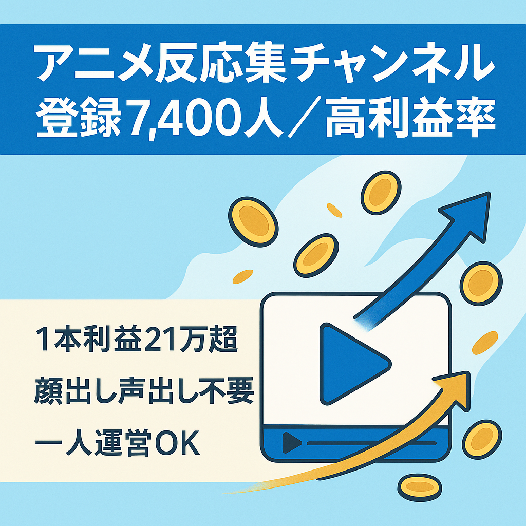 【動画1本で21万円超えの利益】大人気アニメの反応集チャンネル【高利益率＆登録者数7,400人以上】