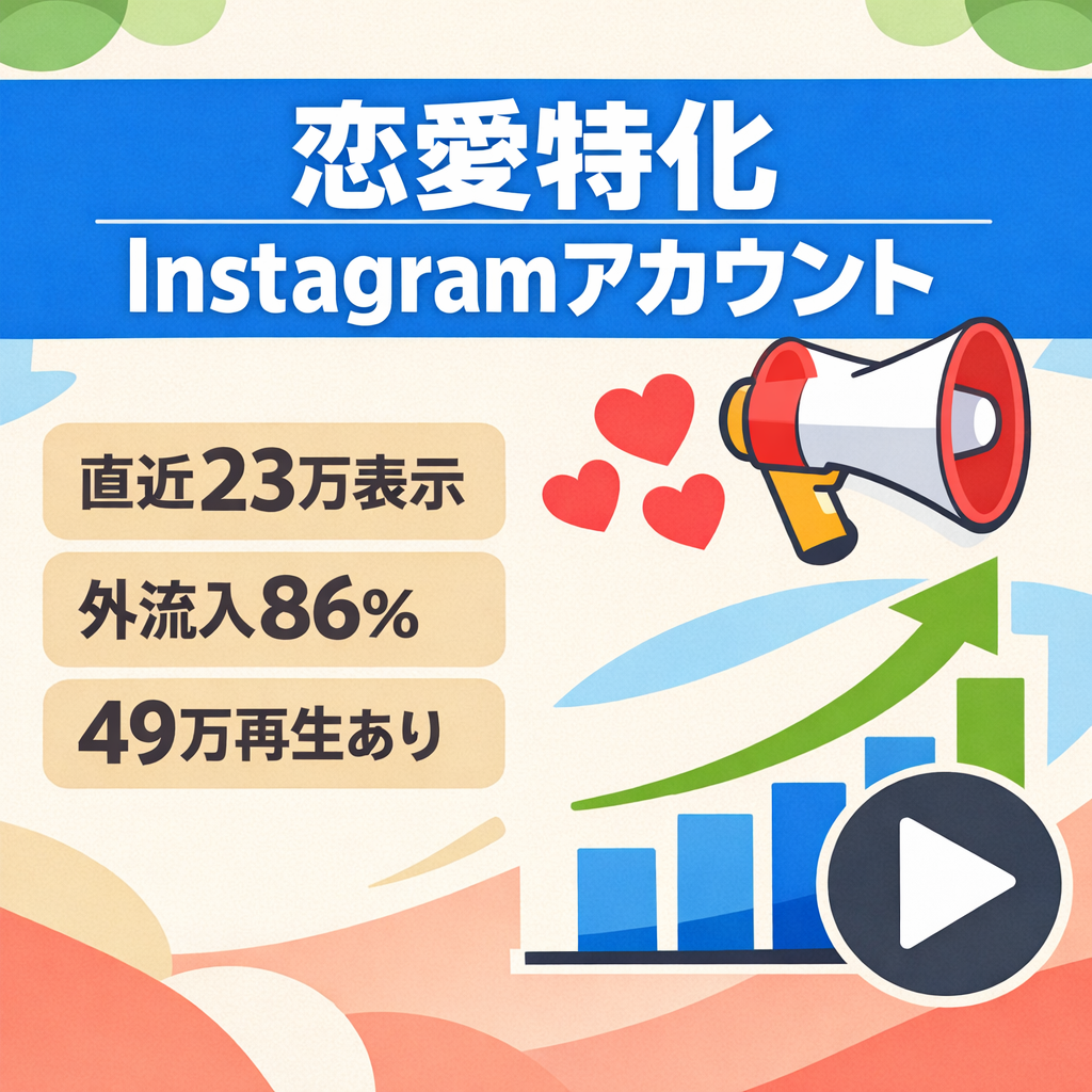 【直近23万表示】再生49万超え複数｜恋愛特化Instagramアカウント