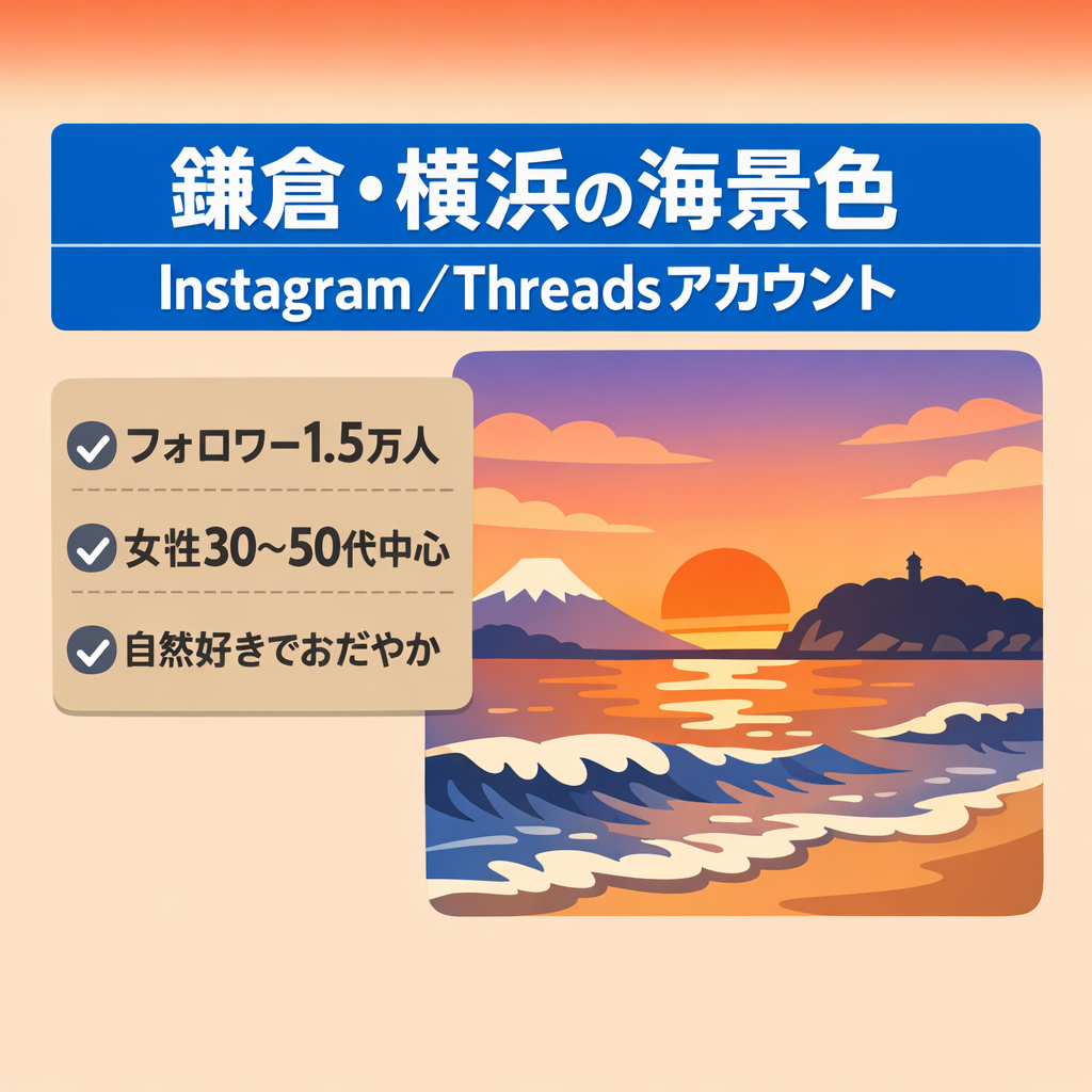 鎌倉・海が好きな15,000フォロワー！Instagram & Threadsアカウント