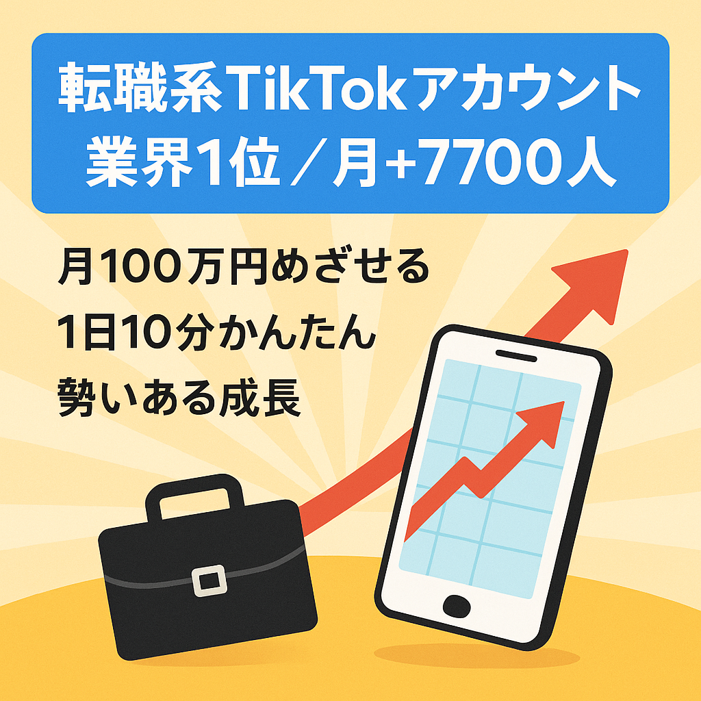 【1ヶ月でフォロワー7700人増】業界ナンバーワンの転職系TikTokアカウント