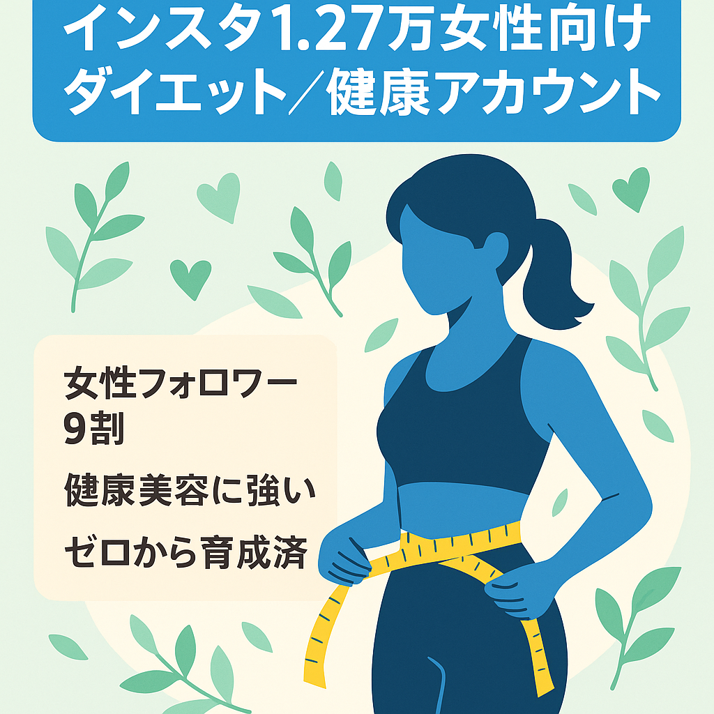 【Instagram 1.27万フォロワー】ダイエット・健康に特化した女性向けアカウント