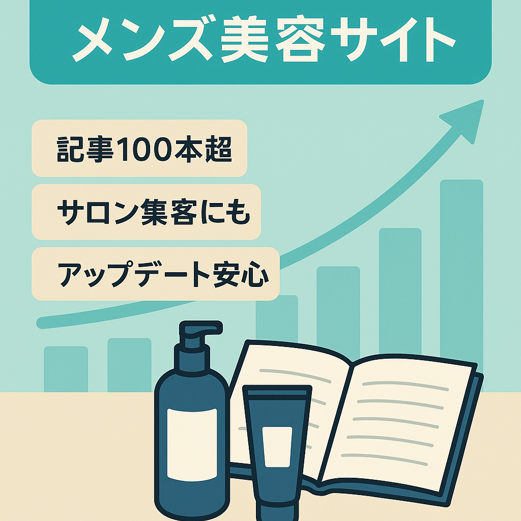 【5年以上運用】月1万～1.5万PVのメンズ特化の美容サイト