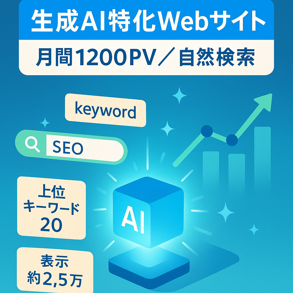 【オーガニック検索で1200PV/月】ChatGPTなどの生成AIに特化したWebサイト