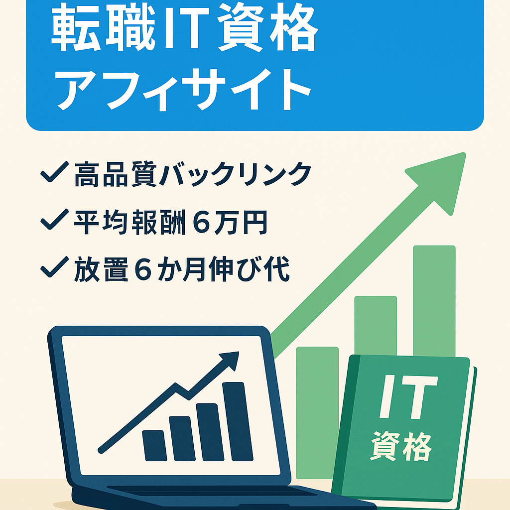 【転職相談 & ITの資格系アフィで月平均報酬6万円】質の高い被リンク複数でDR47の新規ドメインサイト！6ヶ月完全放置中。