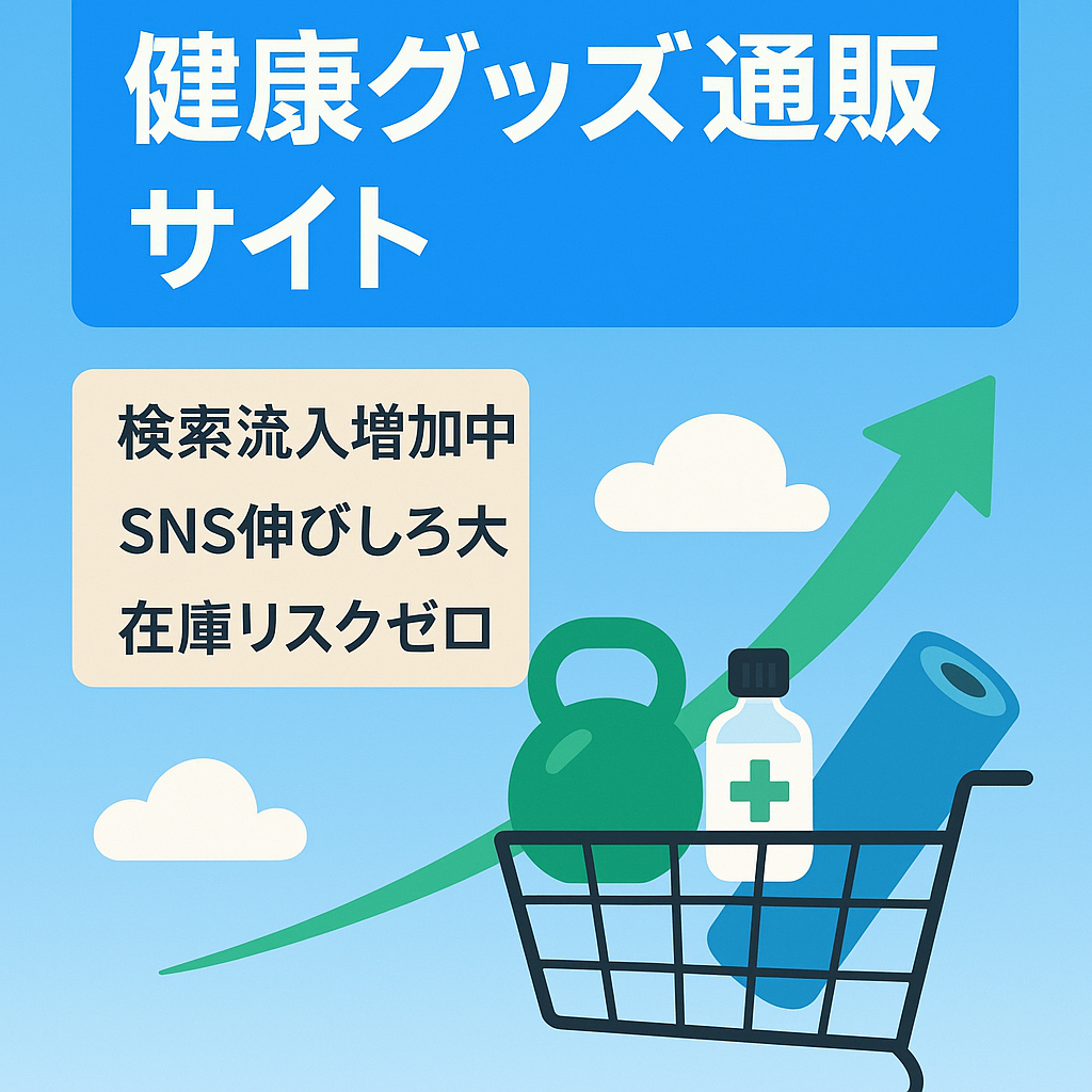 【完全無在庫販売】 健康グッズ通販サイト（WordPress）