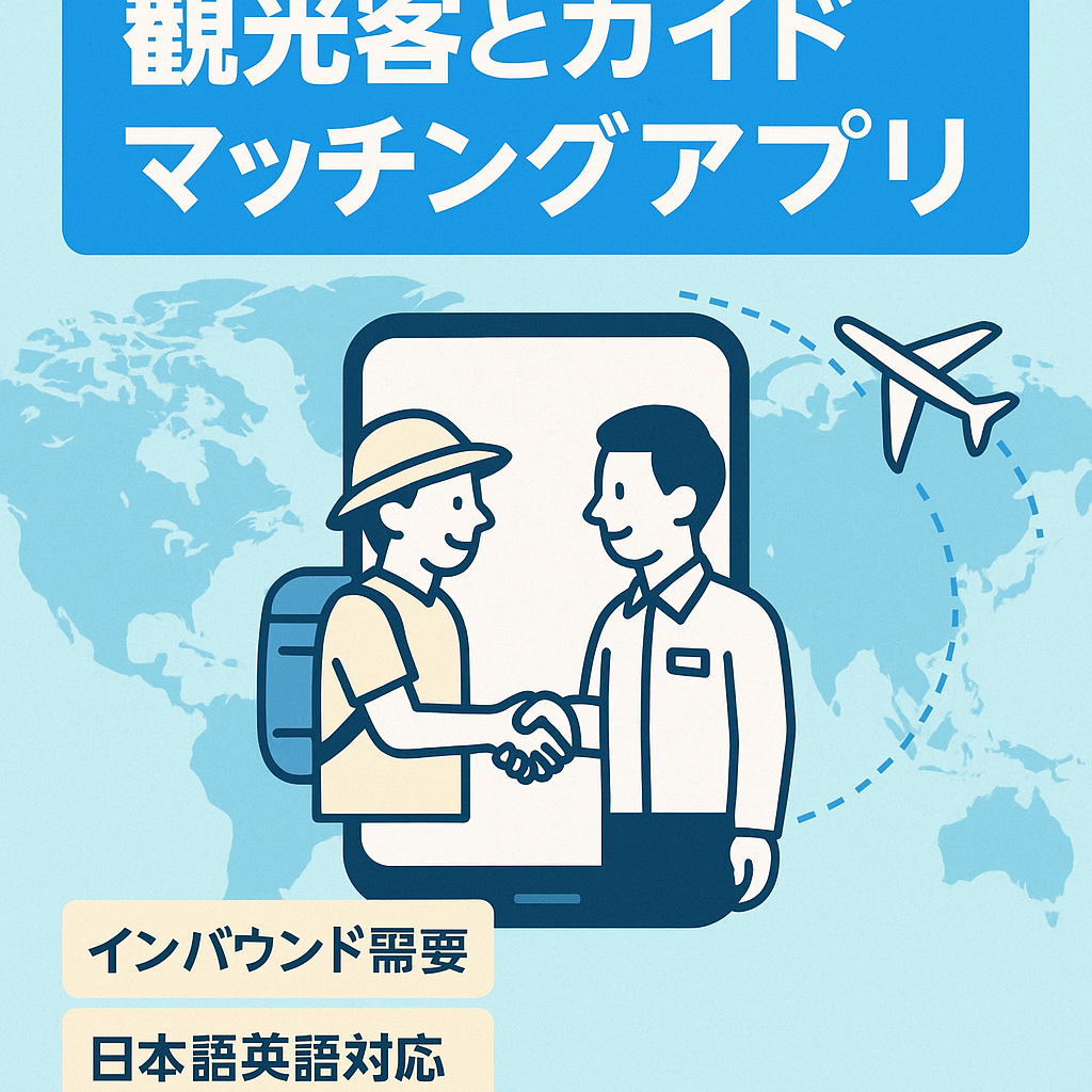 【インバウンド需要に最適！】観光客とガイドをつなげるプラットフォームアプリ！英語翻訳実装済み！！