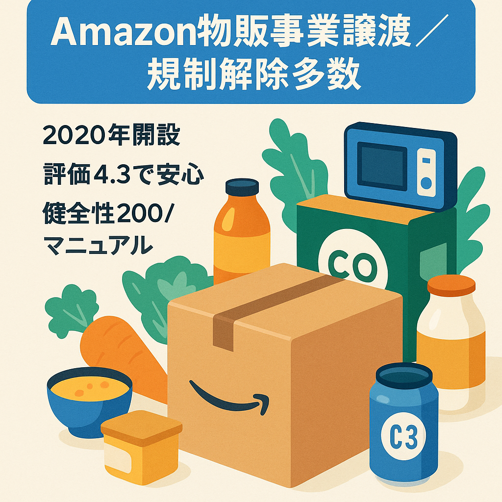 【Amazon EC事業譲渡】規制解除多数あり。食品、日用品、アパレル、家電 etc..（物販コンサル経験者の運用マニュアル付き）