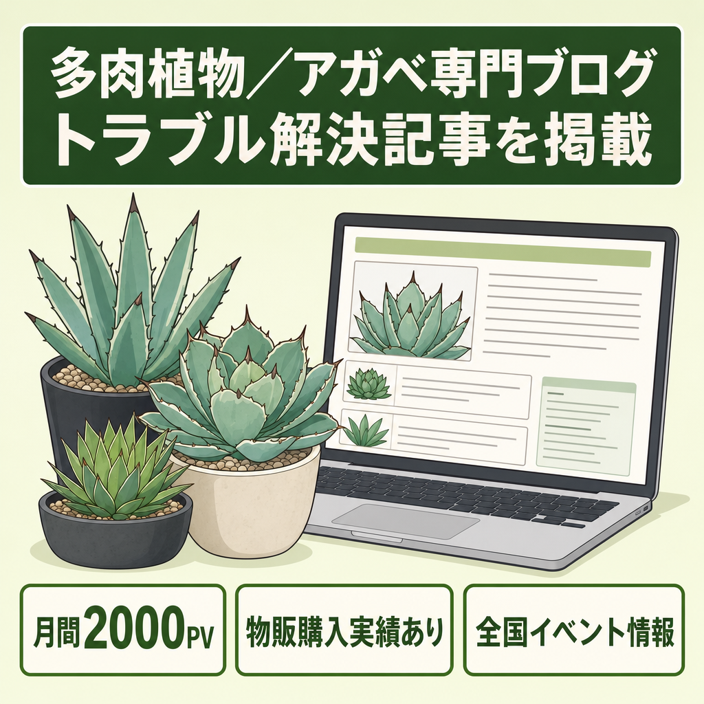 【月間2000PV/物販購入実績あり】多肉植物・アガベ専門特化ブログ｜全国イベント情報＆トラブル解決記事で購買意欲の高い読者を獲得