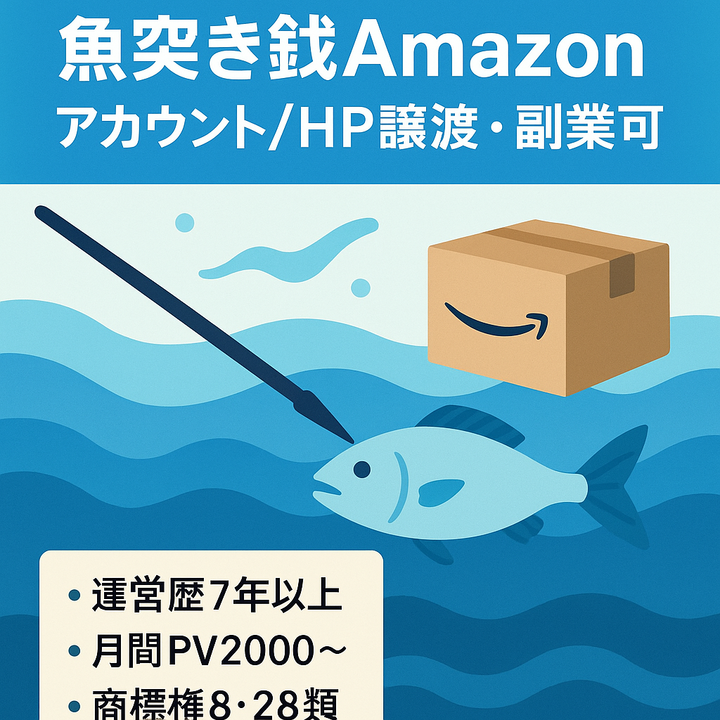 EC事業：【副業可】魚突き・銛特化のAmazonセラーアカウント及びHP譲渡【商標有/運営歴7年超】