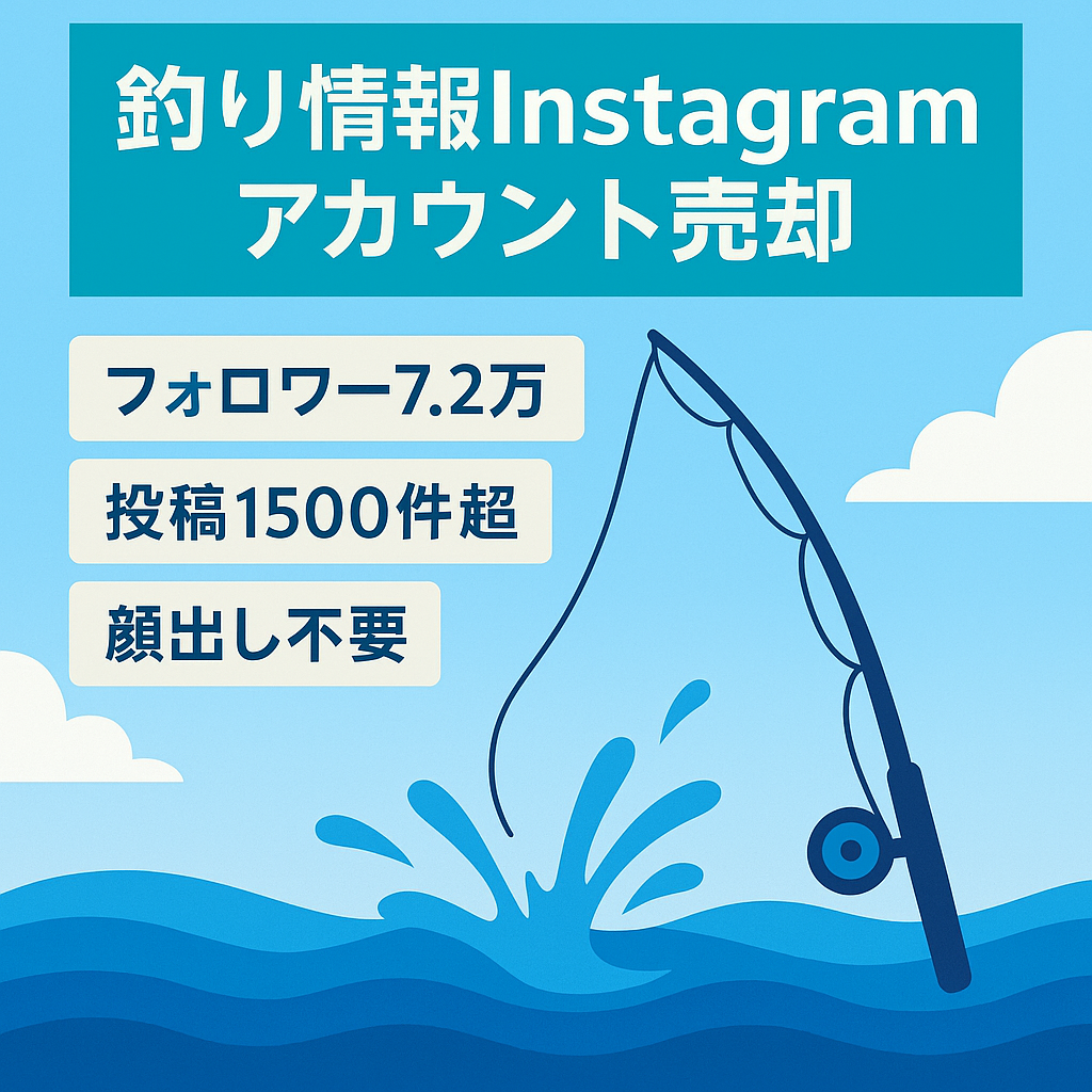 フォロワー7.2万人以上、投稿1500件以上、釣り情報を発信するInstagramアカウントの売却
