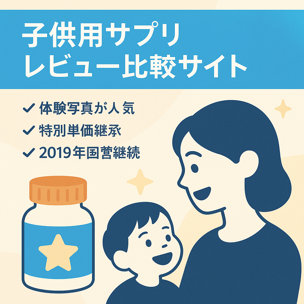 【安定収益】子供用成長サプリメントのレビュー、比較サイト【2019年より運営収益持続】