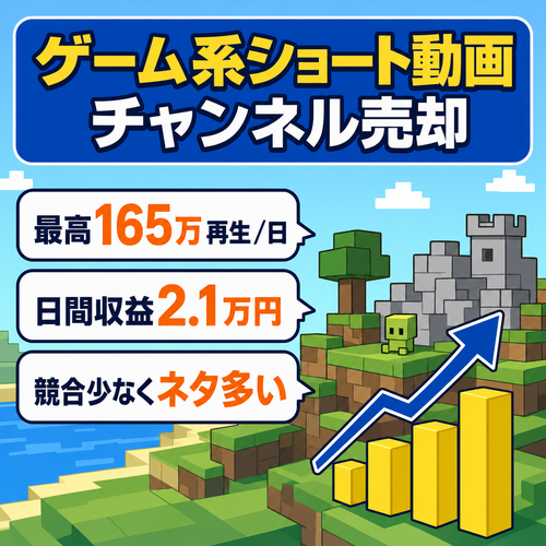 【30分で作成可能】最高日間再生数165万/日間収益2.1万円・ゲーム系ショート動画チャンネル