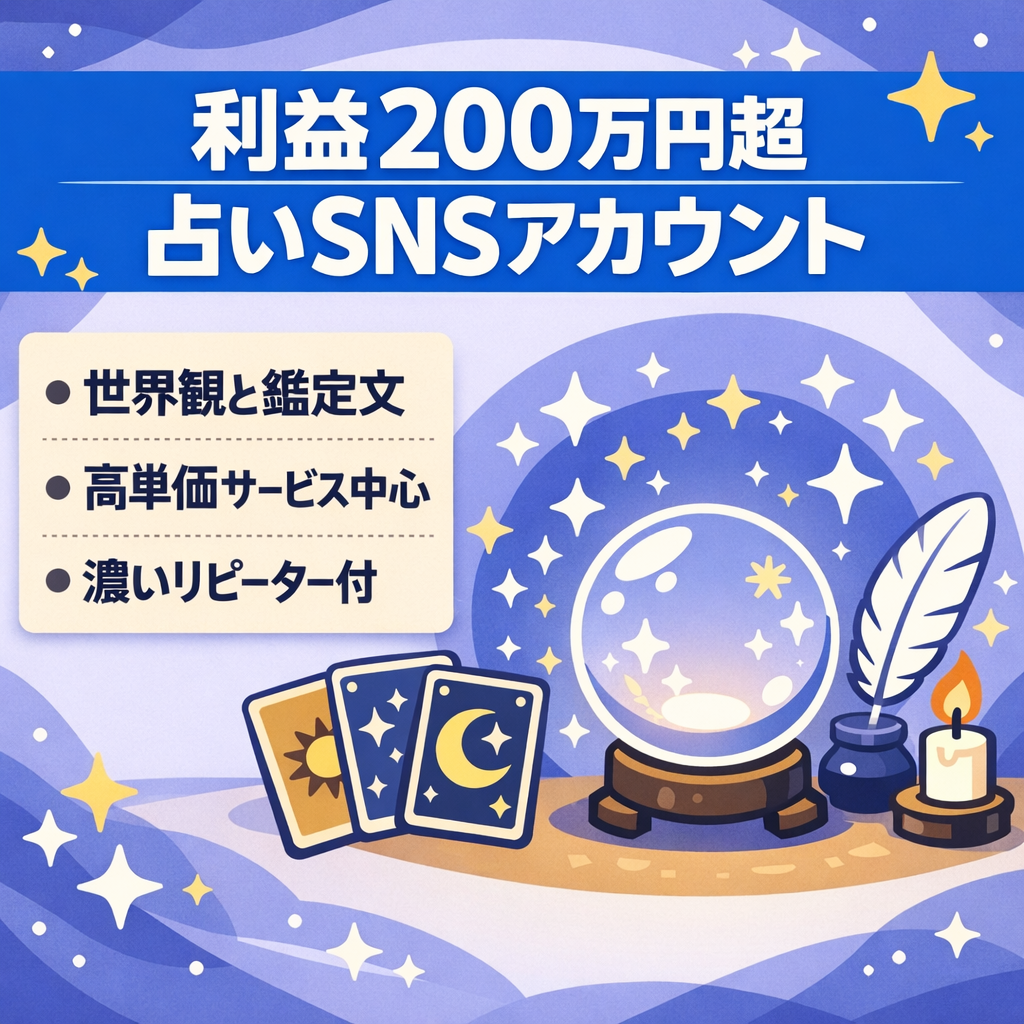 【総利益200万円超】スピ系占いSNSアカウント【＋濃いリピーター】