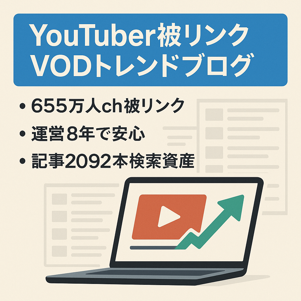 9/11終了【ch登録者数655万人の大物YouTuberからリンクあり/運営歴8年】VOD・トレンドブログ