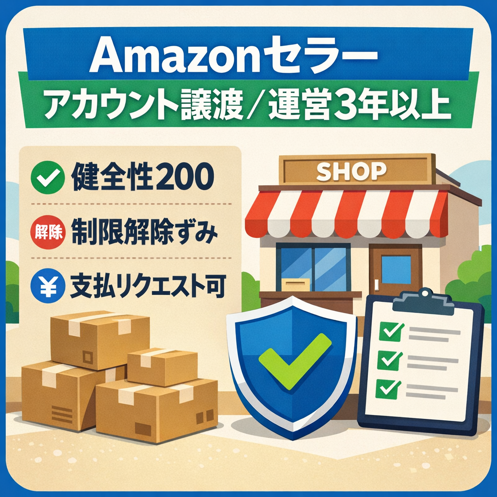 EC事業：【Amazonセラーアカウント】譲渡　運営3年以上　主要メーカー規制解除済　家電・日用品・おもちゃ等取り扱いあり　アカウント健全性200
