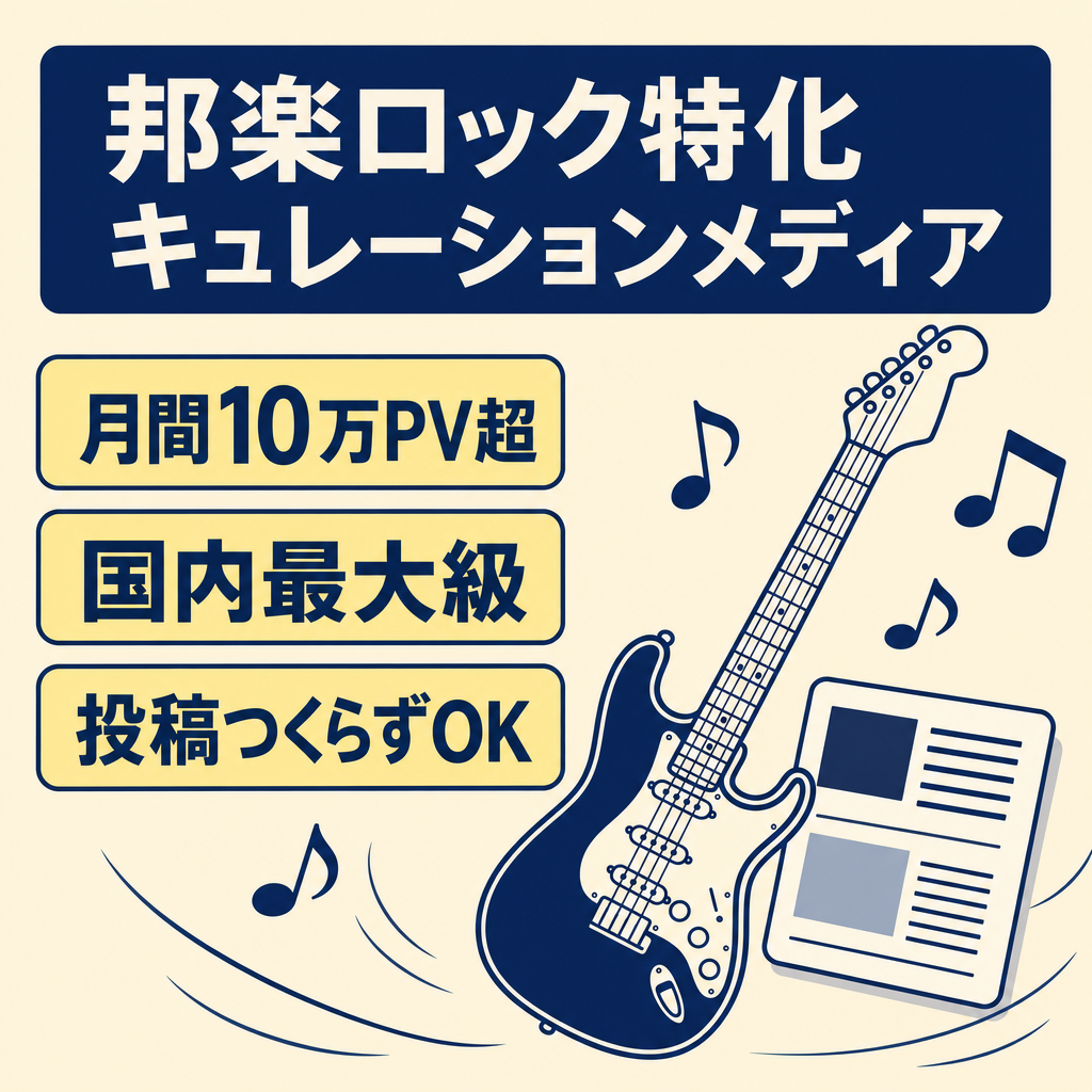 【月間10万PV超】邦楽ロックバンドリスナーに特化したキュレーションメディア！
