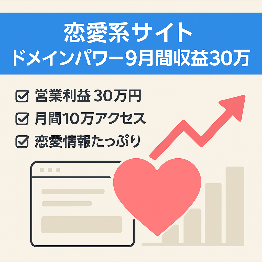 恋愛系サイト：ドメインパワー「９」｜最高収益月間30万円