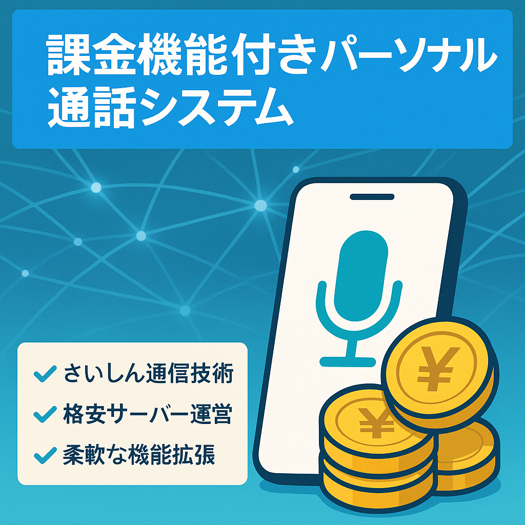 課金機能付きパーソナル通話システム　