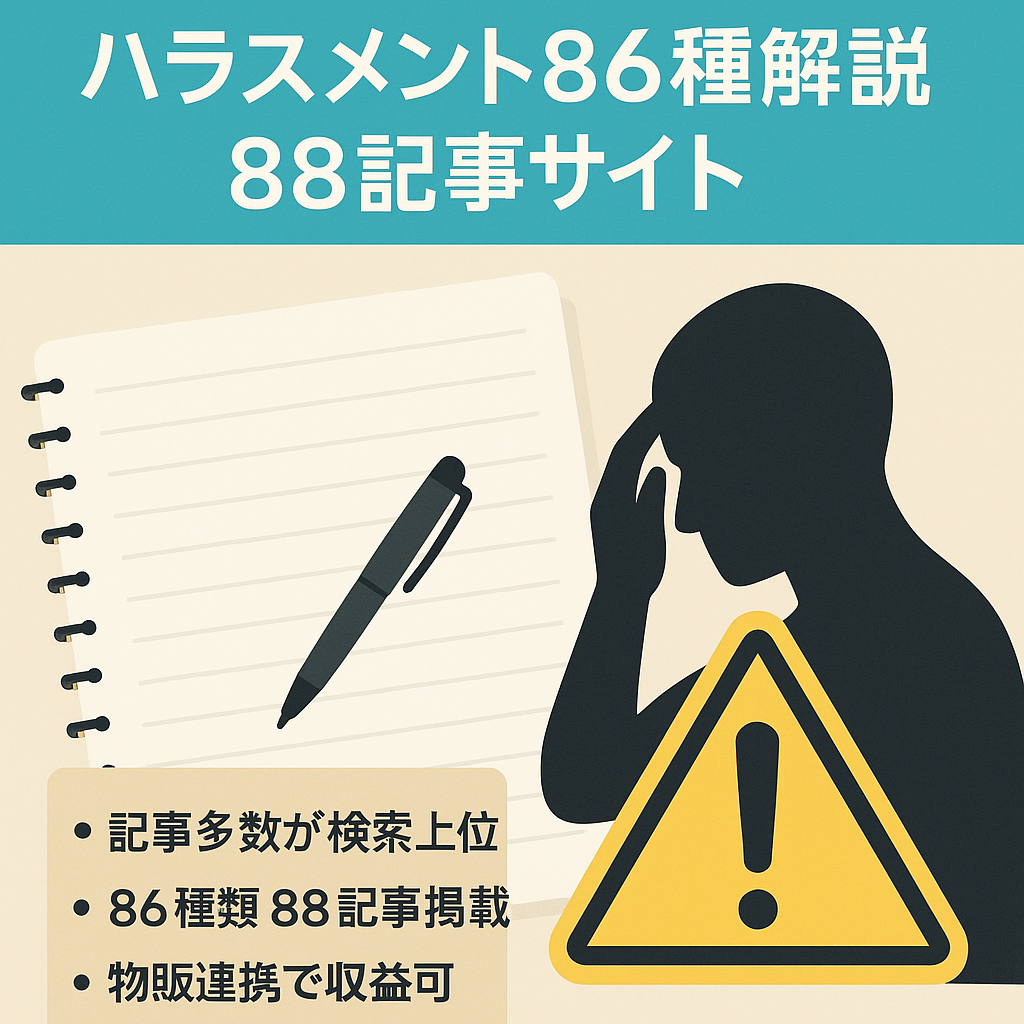 ハラスメント86種類を2000～4000文字で記載【88記事で最も詳しいサイトです】
