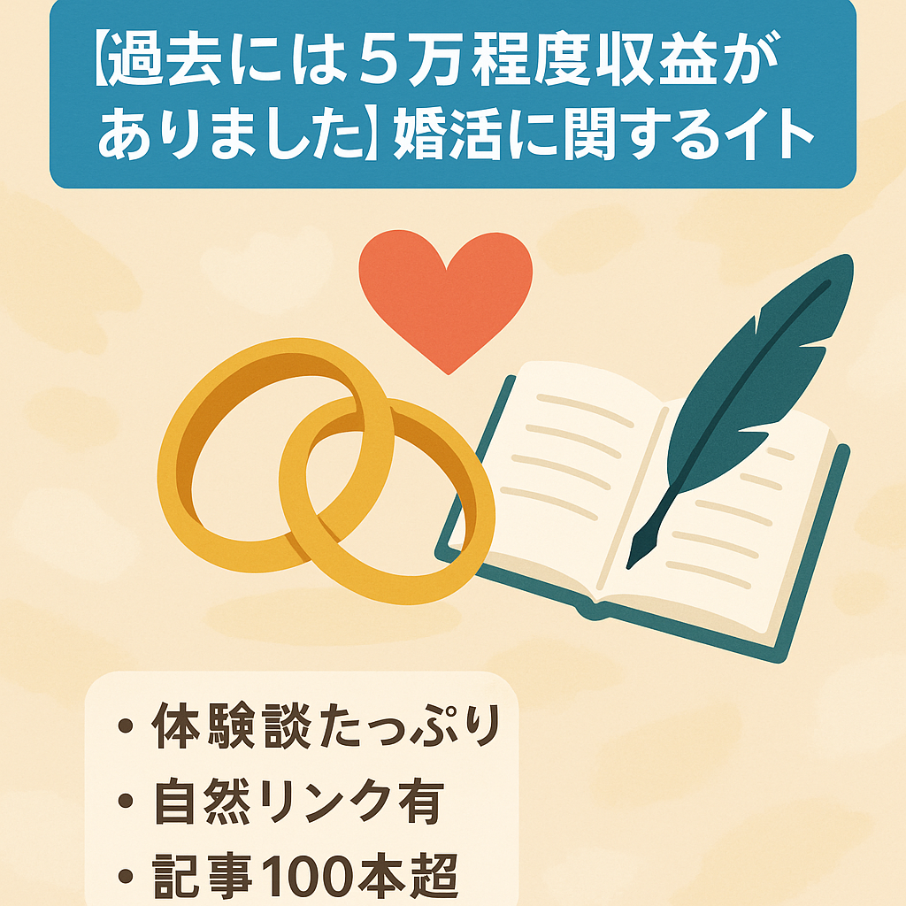 【過去には5万程度収益がありました】婚活に関するサイトです