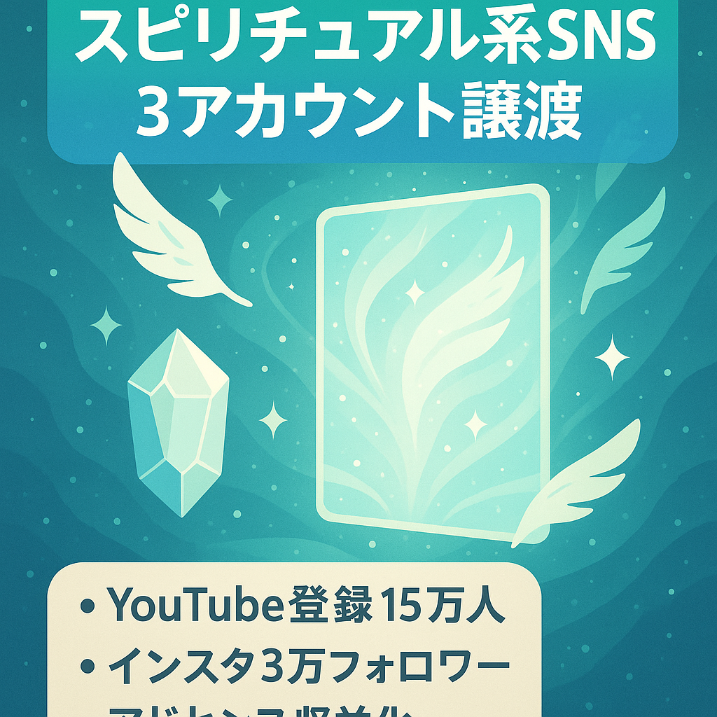 【 収益化済みYouTube登録者数15万人＋総売り上げ100万円超えInstagramアカウント×2】 スピリチュアル系SNSアカウント3つ全て譲渡します。