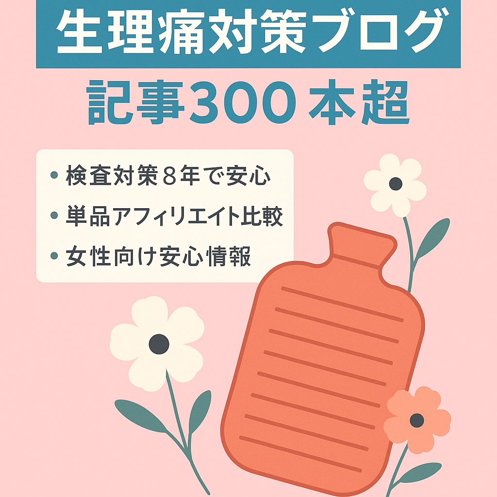 【記事300本以上】生理痛・生理前対策についての情報サイトです