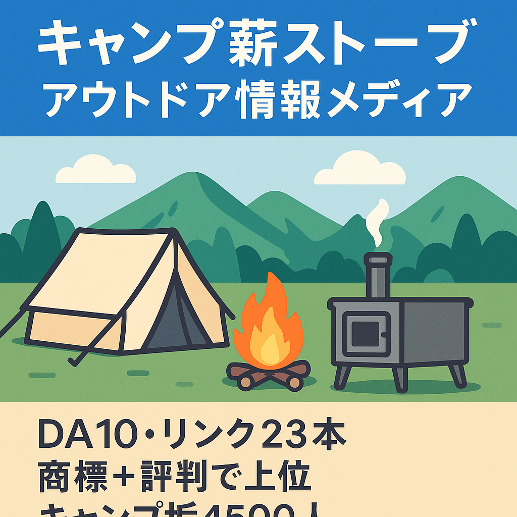 【キャンプ/薪ストーブ】アウトドア系エンタメトレンド情報メディア（Twitterフォロワー数約4,500人）