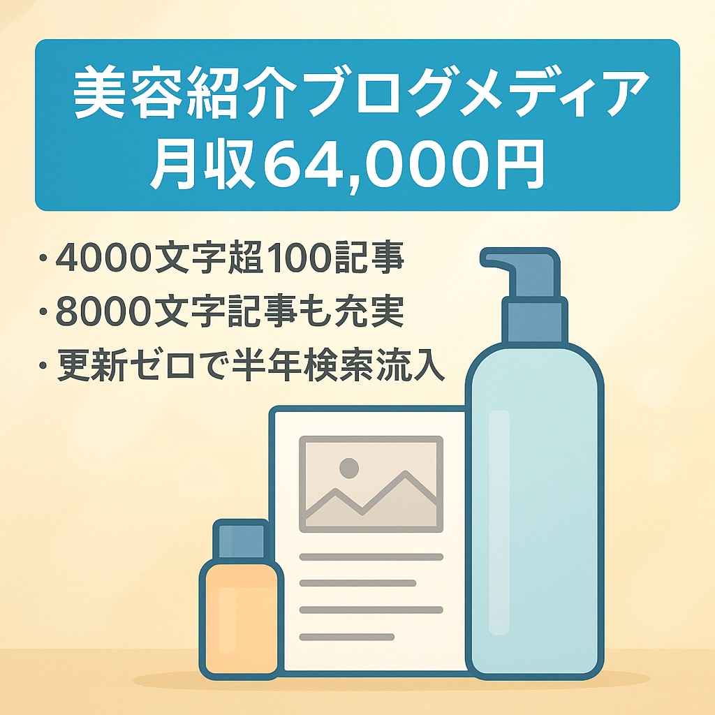 【最終値下げ！MAX月収64,000円】美容商品やサービスの紹介に特化したブログメディア【高単価案件の扱い多数】