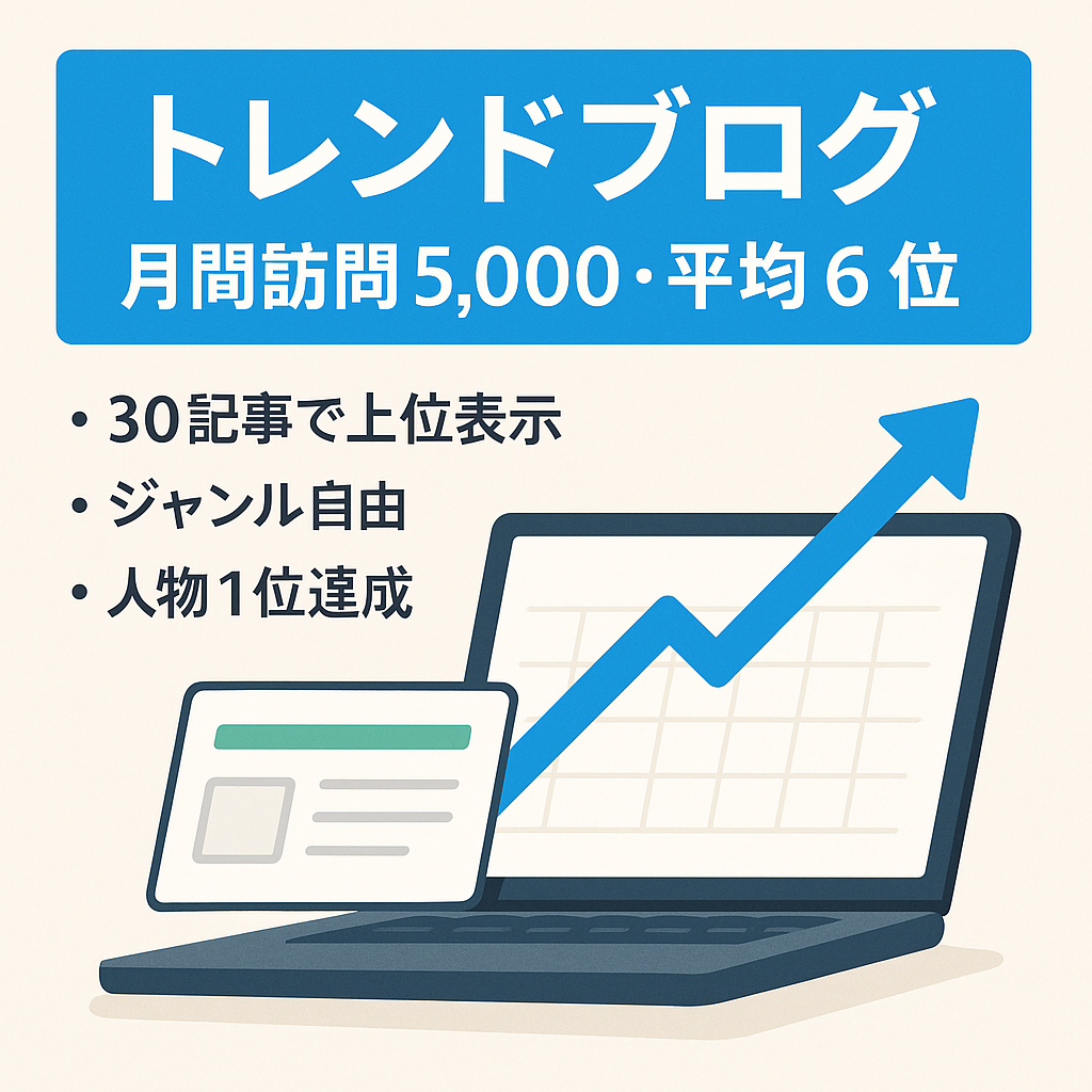 【トレンドブログ】放置していても月間UU5,000以上で平均順位6位