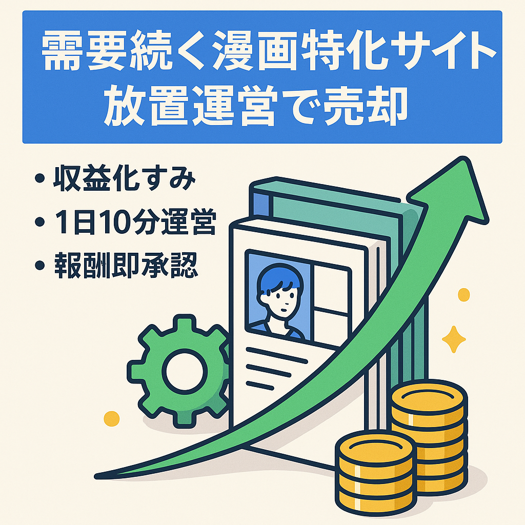 【漫画ジャンル1位量産】需要が途絶えない漫画特化サイトで収益右肩上がり＆手放し運営中