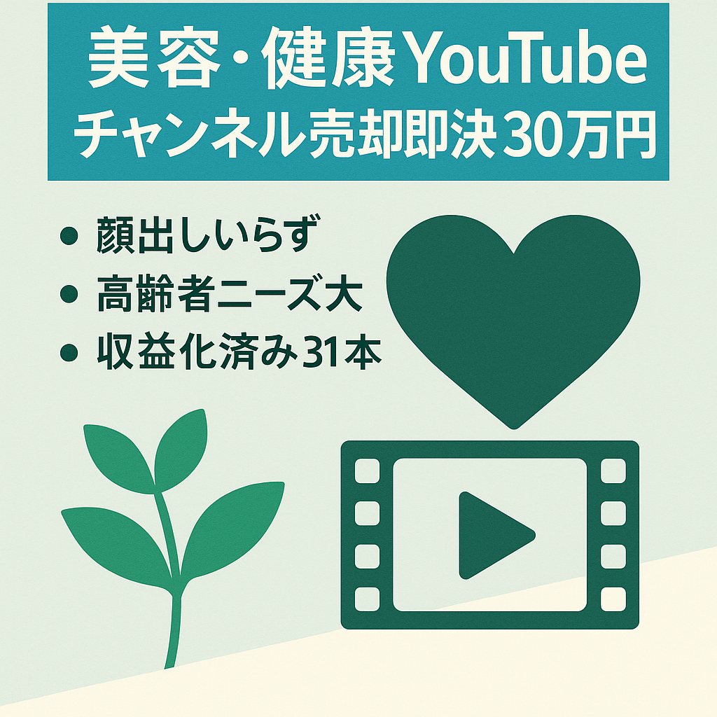 【美容・健康・長寿系／顔出し不要】非属人YouTubeチャンネル売却（動画31本）即決30万円／交渉可